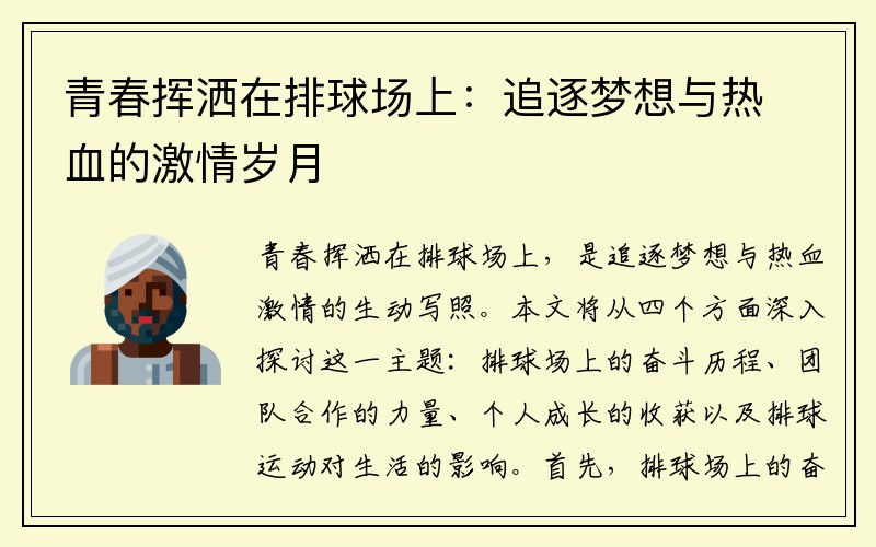 青春挥洒在排球场上：追逐梦想与热血的激情岁月