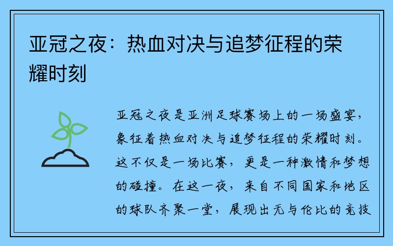 亚冠之夜：热血对决与追梦征程的荣耀时刻