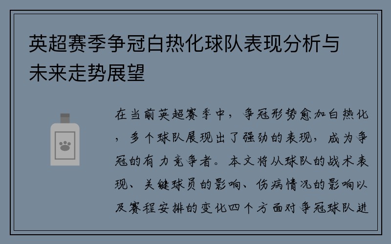 英超赛季争冠白热化球队表现分析与未来走势展望